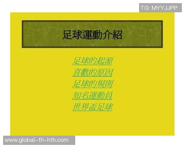 足球运动的起源发展及其在全球范围内的影响与重要性分析